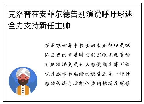 克洛普在安菲尔德告别演说呼吁球迷全力支持新任主帅