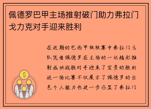 佩德罗巴甲主场推射破门助力弗拉门戈力克对手迎来胜利