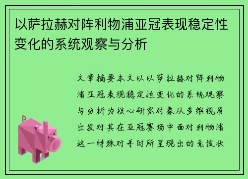 以萨拉赫对阵利物浦亚冠表现稳定性变化的系统观察与分析