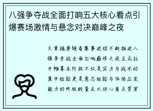八强争夺战全面打响五大核心看点引爆赛场激情与悬念对决巅峰之夜