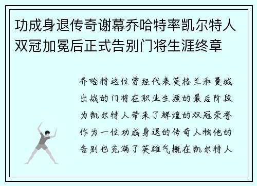 功成身退传奇谢幕乔哈特率凯尔特人双冠加冕后正式告别门将生涯终章