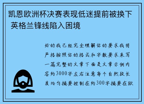 凯恩欧洲杯决赛表现低迷提前被换下 英格兰锋线陷入困境
