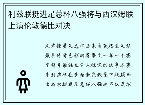 利兹联挺进足总杯八强将与西汉姆联上演伦敦德比对决