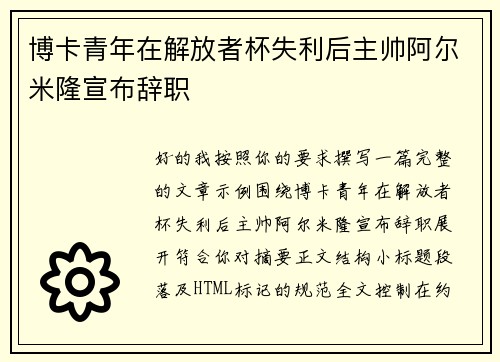 博卡青年在解放者杯失利后主帅阿尔米隆宣布辞职