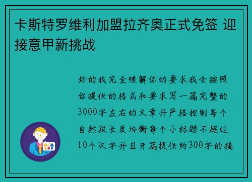 卡斯特罗维利加盟拉齐奥正式免签 迎接意甲新挑战