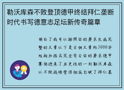 勒沃库森不败登顶德甲终结拜仁垄断时代书写德意志足坛新传奇篇章