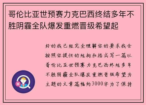 哥伦比亚世预赛力克巴西终结多年不胜阴霾全队爆发重燃晋级希望起