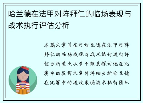 哈兰德在法甲对阵拜仁的临场表现与战术执行评估分析