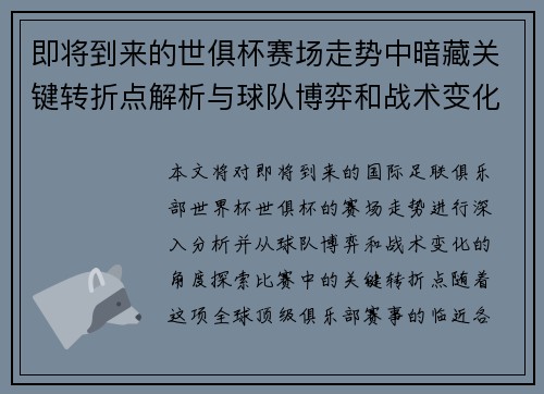 即将到来的世俱杯赛场走势中暗藏关键转折点解析与球队博弈和战术变化前瞻