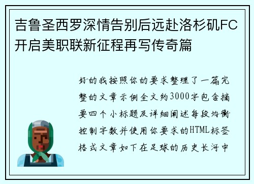 吉鲁圣西罗深情告别后远赴洛杉矶FC开启美职联新征程再写传奇篇
