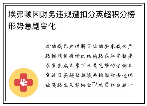 埃弗顿因财务违规遭扣分英超积分榜形势急剧变化