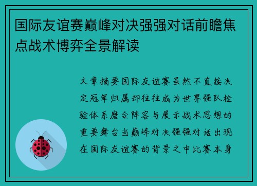 国际友谊赛巅峰对决强强对话前瞻焦点战术博弈全景解读