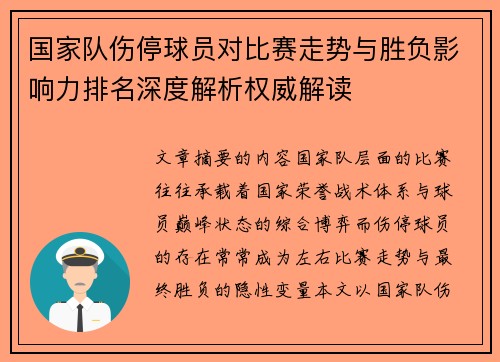 国家队伤停球员对比赛走势与胜负影响力排名深度解析权威解读 国家队伤停球员对比赛走势与胜负影响力排名深度解析权威解读