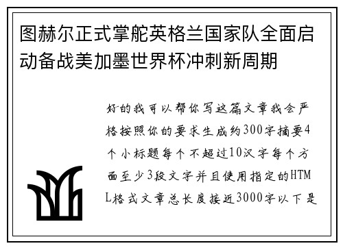 图赫尔正式掌舵英格兰国家队全面启动备战美加墨世界杯冲刺新周期
