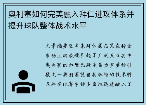 奥利塞如何完美融入拜仁进攻体系并提升球队整体战术水平