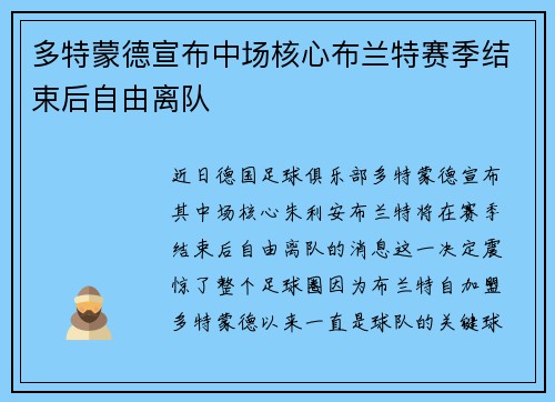 多特蒙德宣布中场核心布兰特赛季结束后自由离队