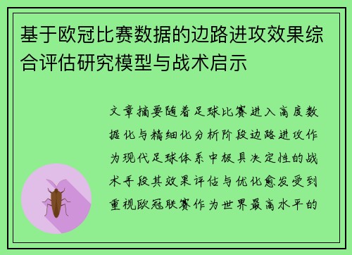 基于欧冠比赛数据的边路进攻效果综合评估研究模型与战术启示