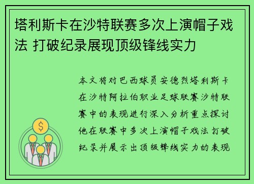 塔利斯卡在沙特联赛多次上演帽子戏法 打破纪录展现顶级锋线实力