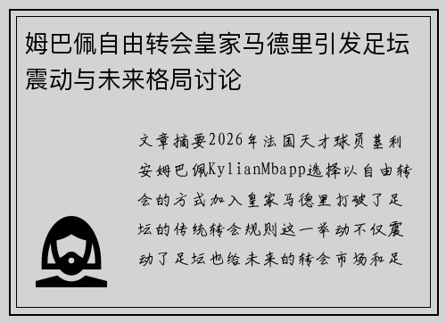 姆巴佩自由转会皇家马德里引发足坛震动与未来格局讨论
