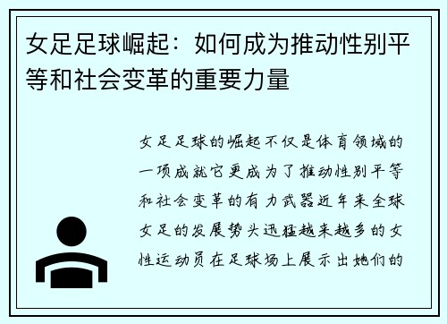 女足足球崛起:如何成为推动性别平等和社会变革的重要力量 女足足球崛起:如何成为推动性别平等和社会变革的重要力量