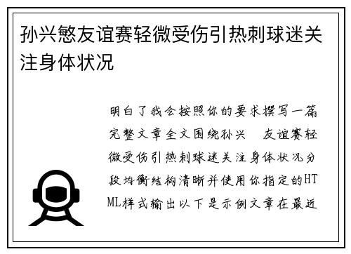 孙兴慜友谊赛轻微受伤引热刺球迷关注身体状况