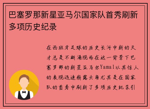 巴塞罗那新星亚马尔国家队首秀刷新多项历史纪录