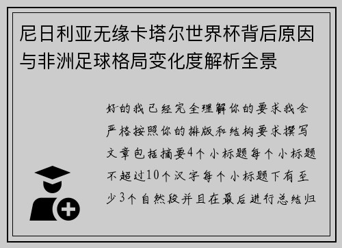 尼日利亚无缘卡塔尔世界杯背后原因与非洲足球格局变化度解析全景