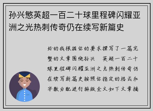 孙兴慜英超一百二十球里程碑闪耀亚洲之光热刺传奇仍在续写新篇史