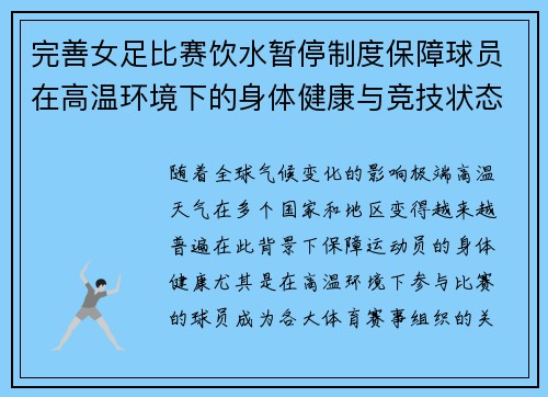 完善女足比赛饮水暂停制度保障球员在高温环境下的身体健康与竞技状态