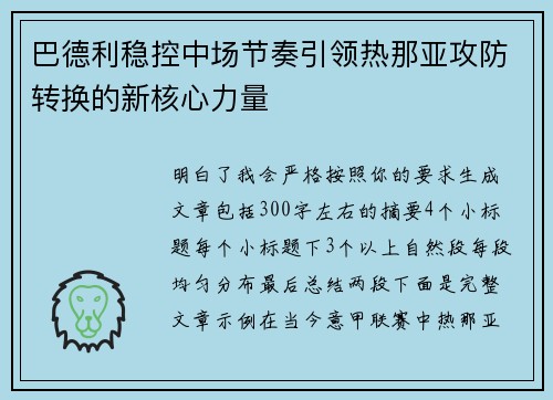 巴德利稳控中场节奏引领热那亚攻防转换的新核心力量 巴德利稳控中场节奏引领热那亚攻防转换的新核心力量