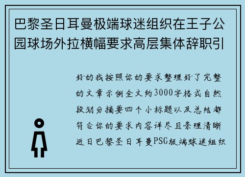 巴黎圣日耳曼极端球迷组织在王子公园球场外拉横幅要求高层集体辞职引发关注