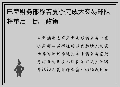 巴萨财务部称若夏季完成大交易球队将重启一比一政策
