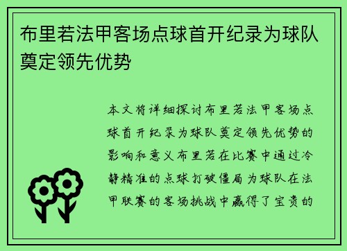 布里若法甲客场点球首开纪录为球队奠定领先优势