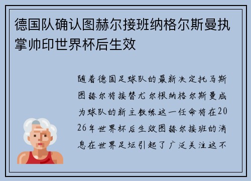 德国队确认图赫尔接班纳格尔斯曼执掌帅印世界杯后生效