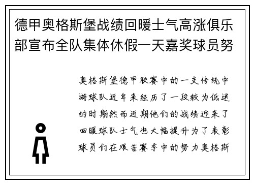 德甲奥格斯堡战绩回暖士气高涨俱乐部宣布全队集体休假一天嘉奖球员努力
