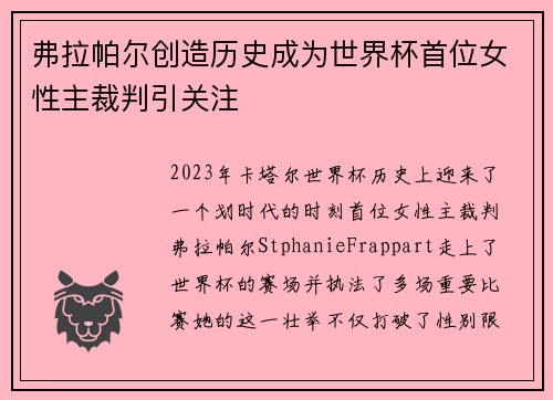 弗拉帕尔创造历史成为世界杯首位女性主裁判引关注