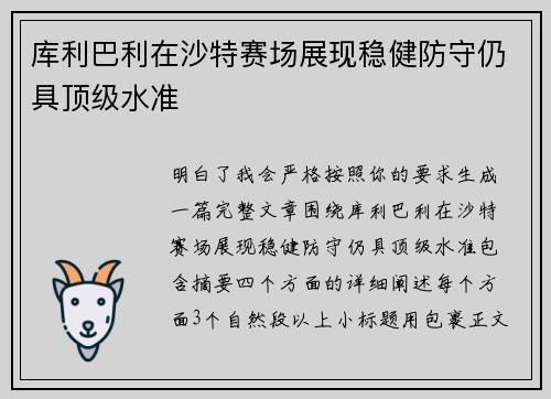 库利巴利在沙特赛场展现稳健防守仍具顶级水准