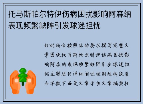 托马斯帕尔特伊伤病困扰影响阿森纳表现频繁缺阵引发球迷担忧