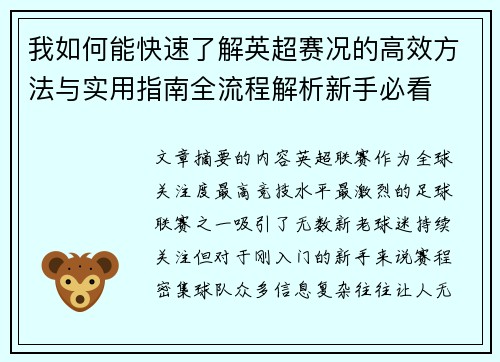 我如何能快速了解英超赛况的高效方法与实用指南全流程解析新手必看
