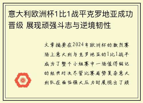 意大利欧洲杯1比1战平克罗地亚成功晋级 展现顽强斗志与逆境韧性