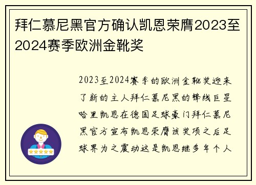 拜仁慕尼黑官方确认凯恩荣膺2023至2024赛季欧洲金靴奖