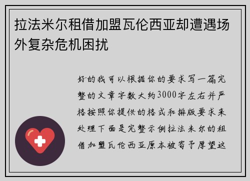 拉法米尔租借加盟瓦伦西亚却遭遇场外复杂危机困扰