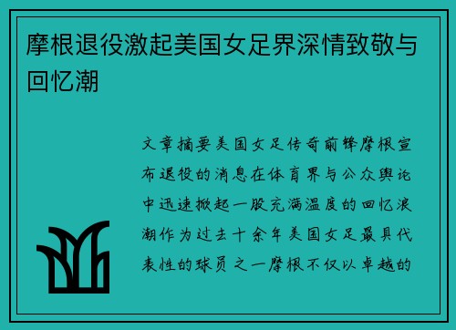 摩根退役激起美国女足界深情致敬与回忆潮