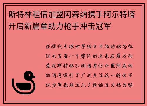 斯特林租借加盟阿森纳携手阿尔特塔开启新篇章助力枪手冲击冠军