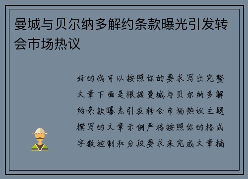 曼城与贝尔纳多解约条款曝光引发转会市场热议