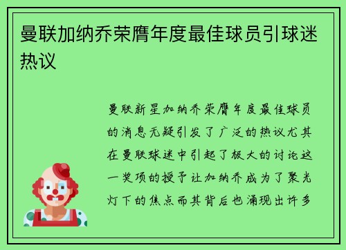 曼联加纳乔荣膺年度最佳球员引球迷热议