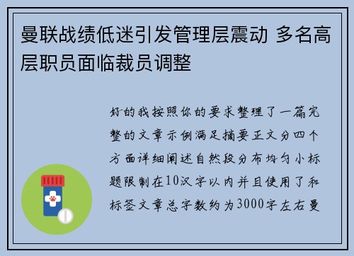 曼联战绩低迷引发管理层震动 多名高层职员面临裁员调整