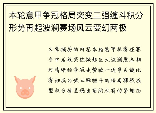 本轮意甲争冠格局突变三强缠斗积分形势再起波澜赛场风云变幻两极