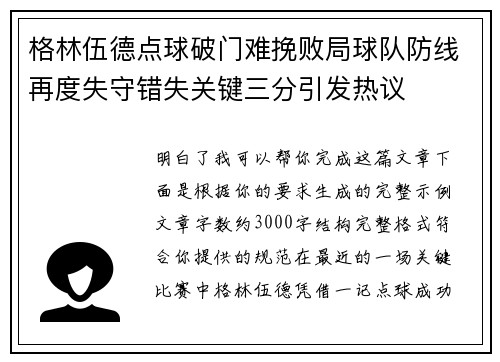 格林伍德点球破门难挽败局球队防线再度失守错失关键三分引发热议
