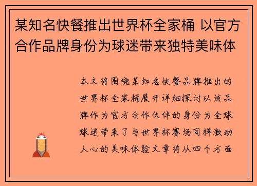 某知名快餐推出世界杯全家桶 以官方合作品牌身份为球迷带来独特美味体验